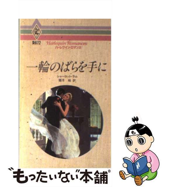 【中古】 一輪のばらを手に/ハーパーコリンズ・ジャパン/シャーロット・ラム エンタメ/ホビーの本(文学/小説)の商品写真