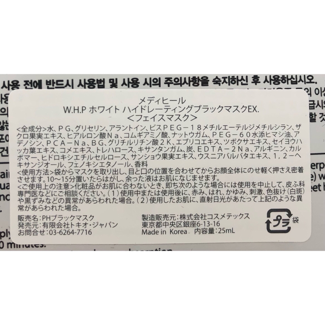 MEDIHEAL(メディヒール)の【10枚セット】メディヒールWHP コスメ/美容のスキンケア/基礎化粧品(パック/フェイスマスク)の商品写真