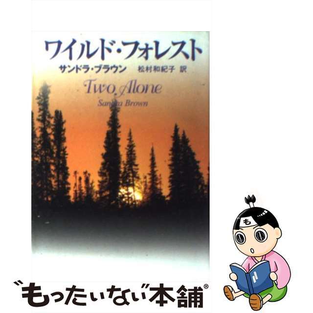 【中古】 ワイルド・フォレスト/ハーパーコリンズ・ジャパン/サンドラ・ブラウン エンタメ/ホビーの本(文学/小説)の商品写真