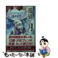 【中古】 孤狼と月 フェンネル大陸偽王伝/講談社/高里椎奈