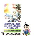 【中古】 雲の花嫁 フェンネル大陸偽王伝/講談社/高里椎奈