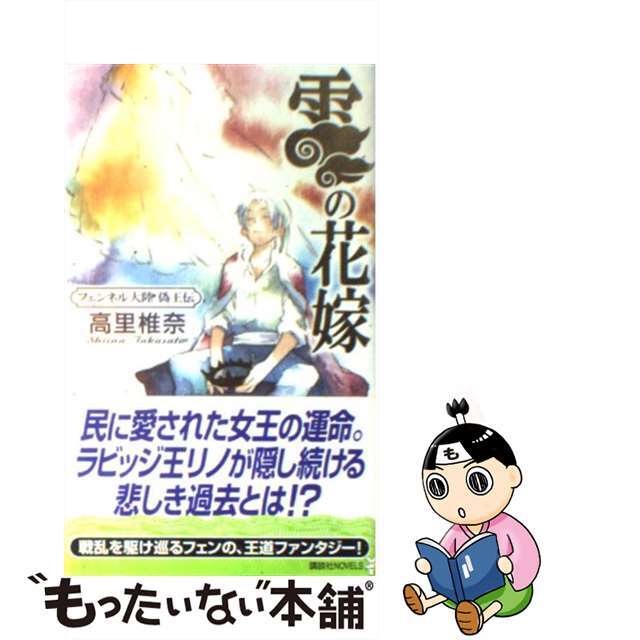 【中古】 雲の花嫁 フェンネル大陸偽王伝/講談社/高里椎奈 エンタメ/ホビーの本(文学/小説)の商品写真