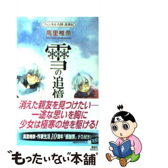 【中古】 雪の追憶 フェンネル大陸真勇伝/講談社/高里椎奈 エンタメ/ホビーの本(文学/小説)の商品写真