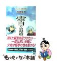 【中古】 雪の追憶 フェンネル大陸真勇伝/講談社/高里椎奈