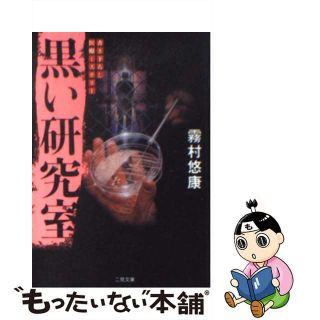 【中古】 黒い研究室/二見書房/霧村悠康(その他)
