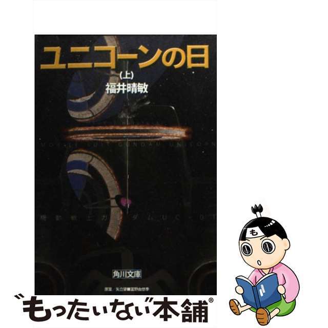 【中古】 ユニコーンの日 機動戦士ガンダムUC1 上/角川書店/福井晴敏 エンタメ/ホビーのエンタメ その他(その他)の商品写真
