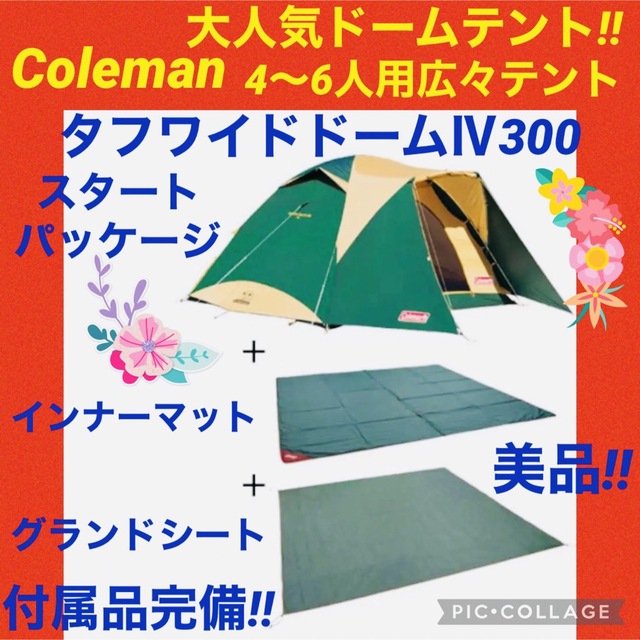 【☆美品☆】コールマン☆ドームテント☆タフワイドドームⅣ300スタートパッケージ
