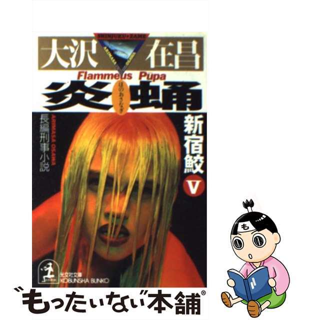 【中古】 炎蛹 新宿鮫5 長編刑事小説/光文社/大沢在昌 エンタメ/ホビーの本(人文/社会)の商品写真