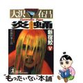 【中古】 炎蛹 新宿鮫5 長編刑事小説/光文社/大沢在昌