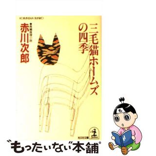 【中古】 三毛猫ホームズの四季 長編推理小説/光文社/赤川次郎(その他)
