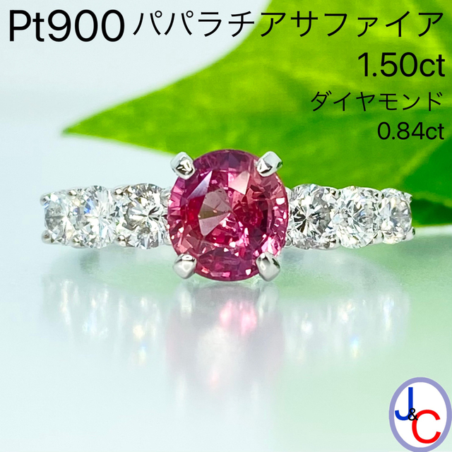 【JB-3884】Pt900 天然パパラチアサファイア ダイヤモンド リング