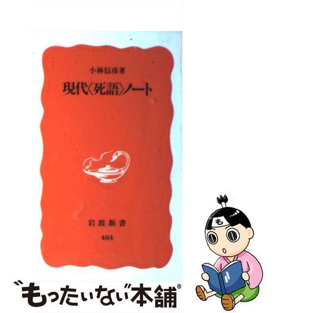 【中古】 現代〈死語〉ノート/岩波書店/小林信彦 エンタメ/ホビーのエンタメ その他(その他)の商品写真