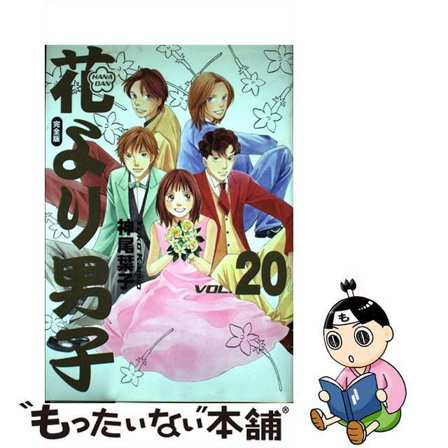 中古】 花より男子完全版 ＨＡＮＡＤＡＮ ｖｏｌ．２０/集英社/神尾