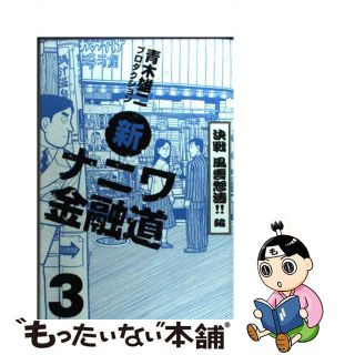 【中古】 新ナニワ金融道 ３（決戦風雲怒涛！！編）/青泉社（千代田区）/青木雄二プロダクション(青年漫画)