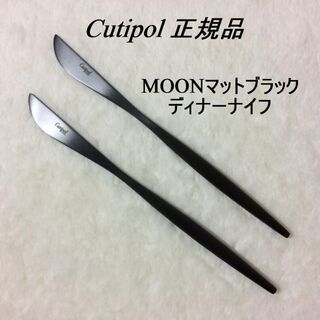 クチポール(Cutipol)のユーミントロール様専用　クチポール　MOON　マットブラック　ディナーナイフ×４(カトラリー/箸)