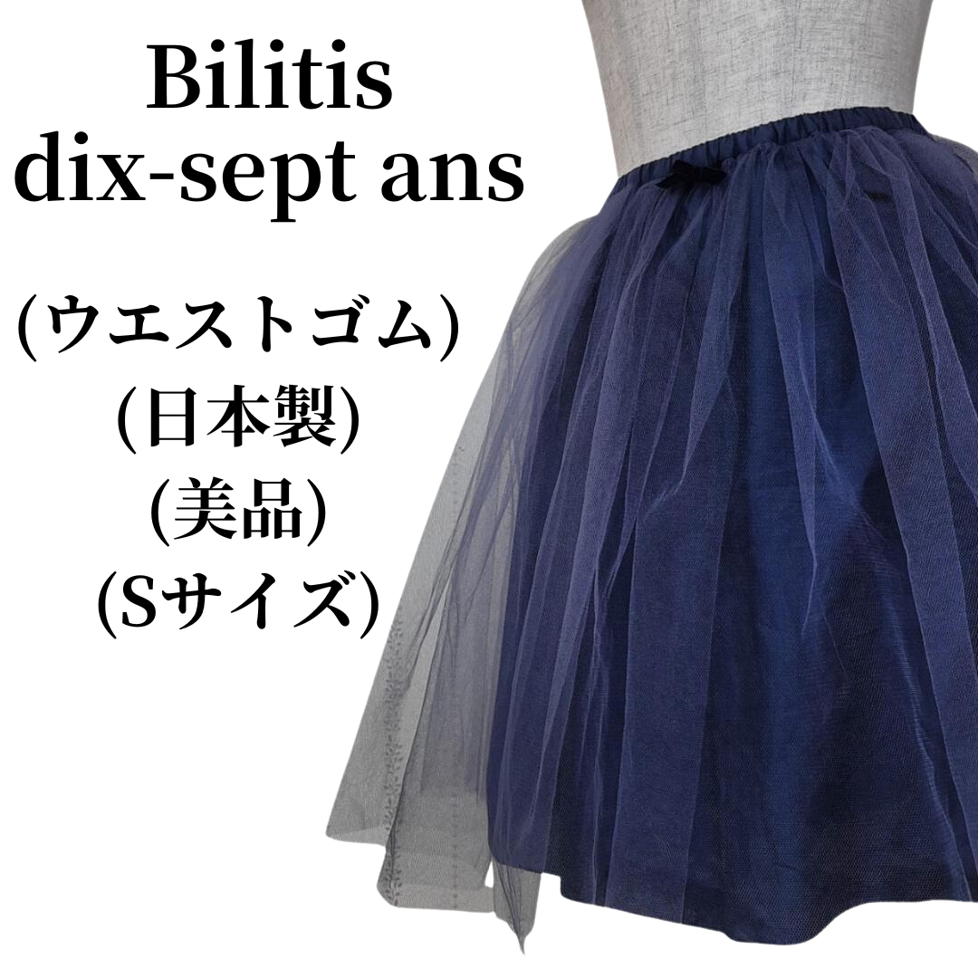 Bilitis dix-sept ans(ビリティスディセッタン)のBilitis dix-sept ans チュールスカート 匿名配送 レディースのスカート(ミニスカート)の商品写真