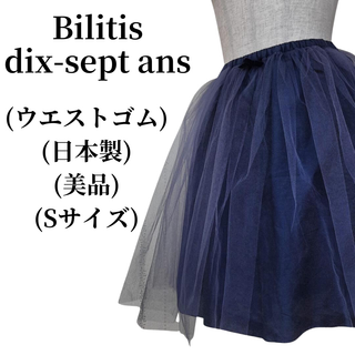 ビリティスディセッタン(Bilitis dix-sept ans)のBilitis dix-sept ans チュールスカート 匿名配送(ミニスカート)