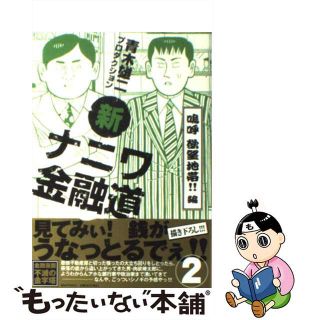 【中古】 新ナニワ金融道 ２（嗚呼欲望地帯！！編）/青泉社（千代田区）/青木雄二プロダクション(青年漫画)