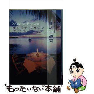 【中古】 甘い一週間/ハーパーコリンズ・ジャパン/サンドラ・ブラウン(文学/小説)