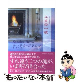 【中古】 ユタの一夜/ハーパーコリンズ・ジャパン/サンドラ・ブラウン(文学/小説)