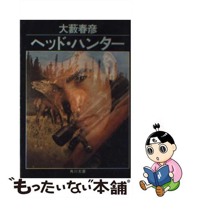 【中古】 ヘッド・ハンター/角川書店/大藪春彦 エンタメ/ホビーの本(文学/小説)の商品写真
