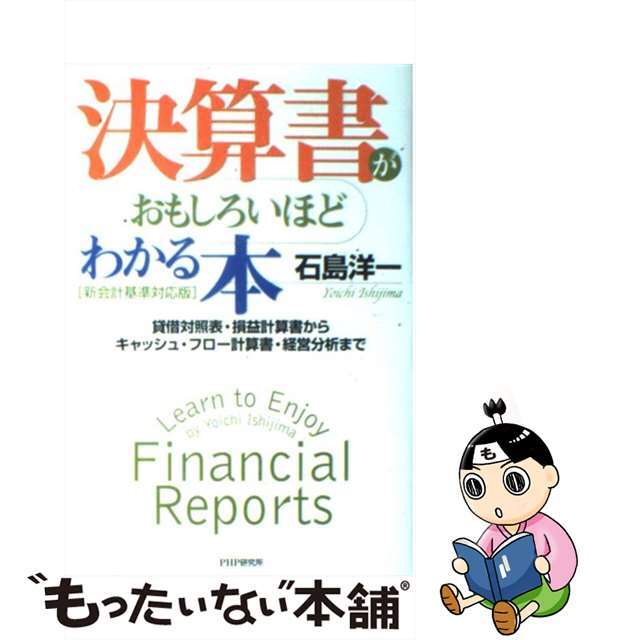 新会計基準対応版/ＰＨＰ研究所/石島洋一の通販　もったいない本舗　ラクマ店｜ラクマ　中古】　貸借対照表・損益計算書からキャッシュ・フロー計算書　決算書がおもしろいほどわかる本　by