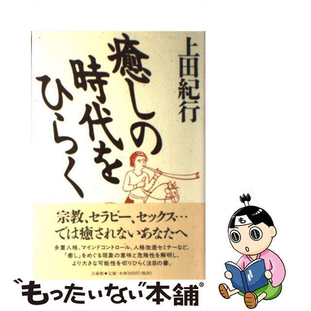 【中古】 癒しの時代をひらく/法蔵館/上田紀行 エンタメ/ホビーのエンタメ その他(その他)の商品写真