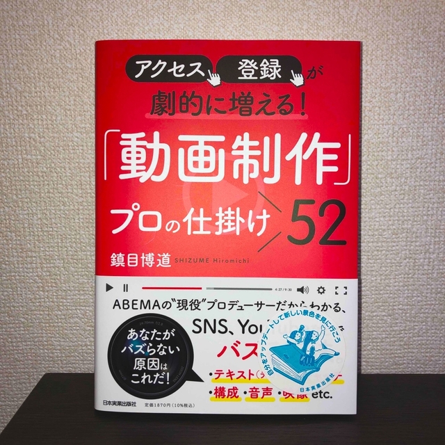 アクセス、登録が劇的に増える！「動画制作」プロの仕掛け５２ エンタメ/ホビーの本(コンピュータ/IT)の商品写真