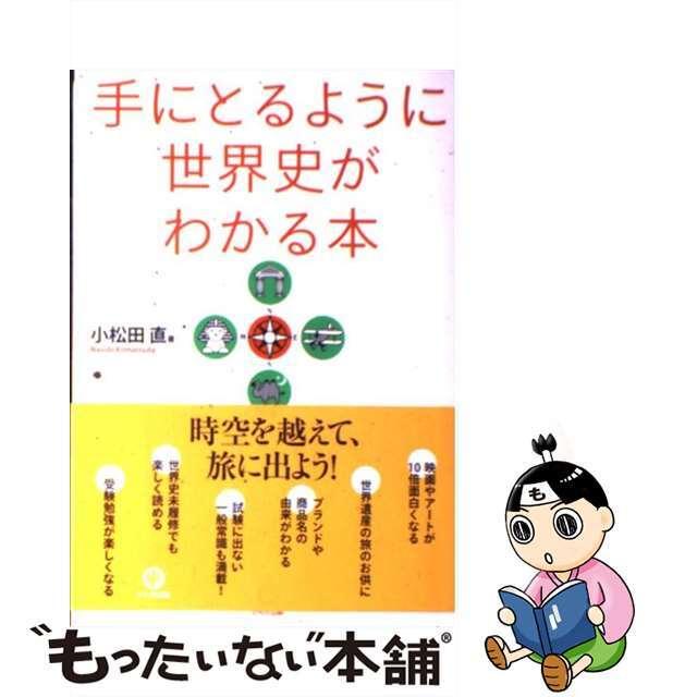 【中古】 手にとるように世界史がわかる本 第２版/かんき出版/小松田直 | フリマアプリ ラクマ