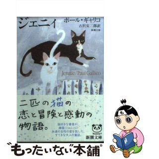 【中古】 ジェニィ １８刷改版/新潮社/ポール・ギャリコ(その他)