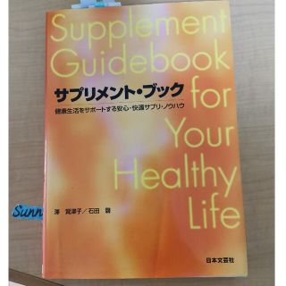 サプリメント・ブック 健康生活をサポ－トする安心・快適サプリ・ノウハウ(その他)