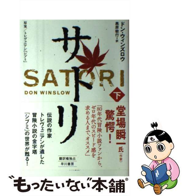 【中古】 サトリ 原案/トレヴェニアン『シブミ』 下/早川書房/ドン・ウィンズロー エンタメ/ホビーの本(文学/小説)の商品写真