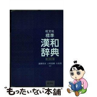 【中古】 旺文社標準漢和辞典 第６版/旺文社/旺文社(語学/参考書)
