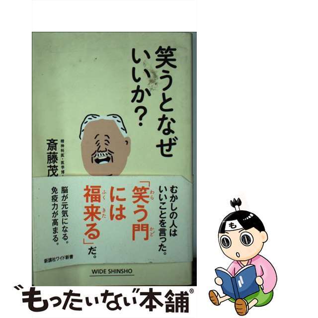 【中古】 笑うとなぜいいか?/新講社/斎藤茂太 エンタメ/ホビーの本(文学/小説)の商品写真