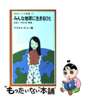 【中古】 みんな地球に生きるひと 出会い・わかれ・再見/岩波書店/アグネス・チャン(その他)