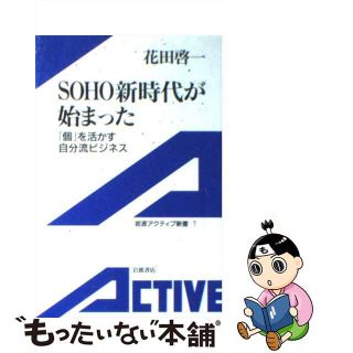 【中古】 ＳＯＨＯ新時代が始まった 「個」を活かす自分流ビジネス/岩波書店/花田啓一(その他)