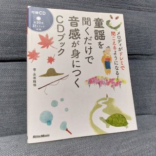 童謡を聞くだけで音感が身につくＣＤブック メロディがドレミで聞こえるようになる！(アート/エンタメ)