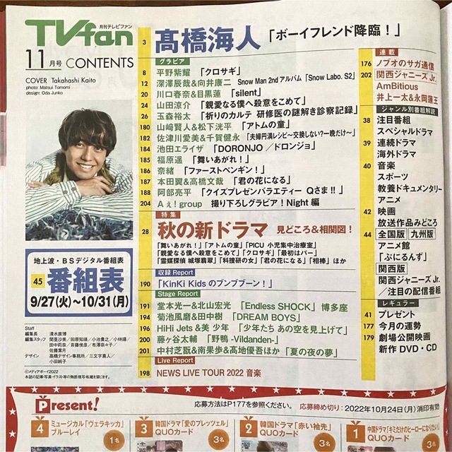 TVfan (テレビファン) 全国版 2022年 11月号 髙橋海人 エンタメ/ホビーの雑誌(音楽/芸能)の商品写真