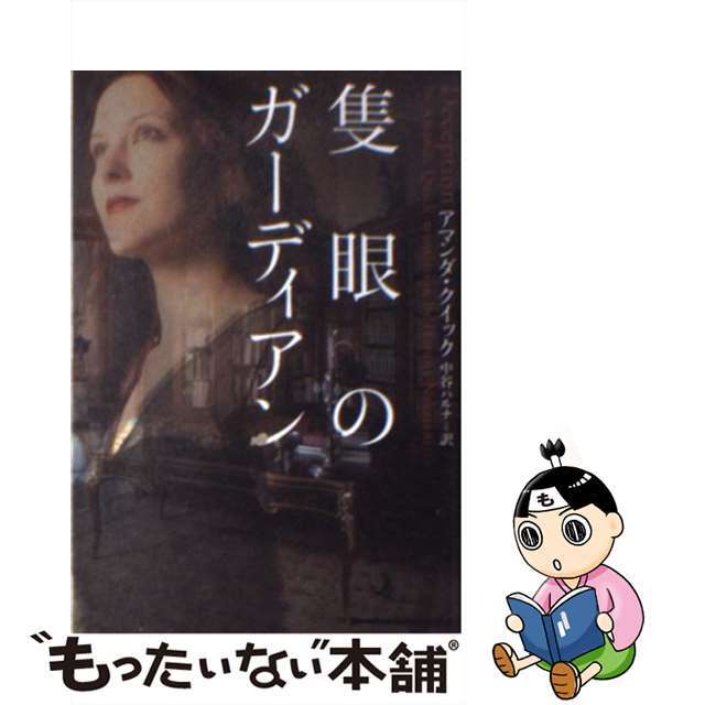 【中古】 隻眼のガーディアン/ソニー・ミュージックソリューションズ/アマンダ・クイック エンタメ/ホビーの本(文学/小説)の商品写真
