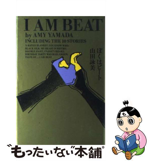 【中古】 ぼくはビート/角川書店/山田詠美 エンタメ/ホビーの本(文学/小説)の商品写真