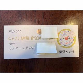 星野リゾート リゾナーレ八ヶ岳宿泊ギフト券 3万円