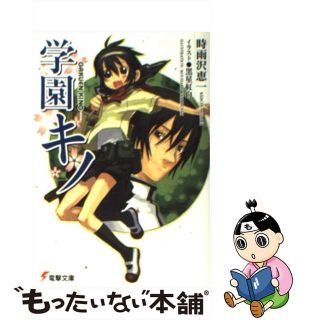 【中古】 学園キノ/アスキー・メディアワークス/時雨沢恵一(文学/小説)