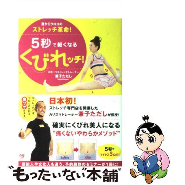 【中古】 5秒で細くなるくびれッチ! 目からウロコのストレッチ革命!/ワニブックス/兼子ただし エンタメ/ホビーの本(ファッション/美容)の商品写真