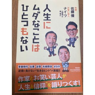 まさやさん専用　人生にムダなことはひとつもない(文学/小説)