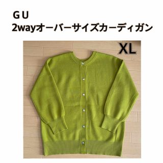 ジーユー(GU)のＧＵ　2wayオーバーサイズカーディガン(カーディガン)