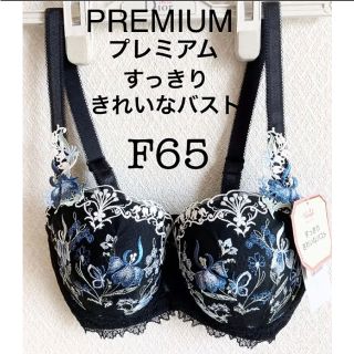 トリンプ(Triumph)の【新品タグ付】トリンプ／PREMIUM★プレミアム★F65（定価¥9,130）(ブラ)