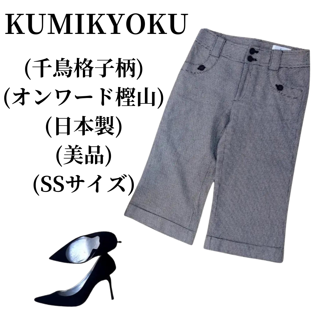 kumikyoku（組曲）(クミキョク)のKUMIKYOKU クミキョク ハーフパンツ  匿名配送 レディースのパンツ(ハーフパンツ)の商品写真