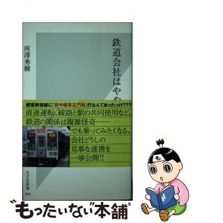 【中古】 鉄道会社はややこしい/光文社/所沢秀樹(その他)