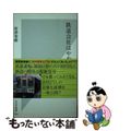 【中古】 鉄道会社はややこしい/光文社/所沢秀樹