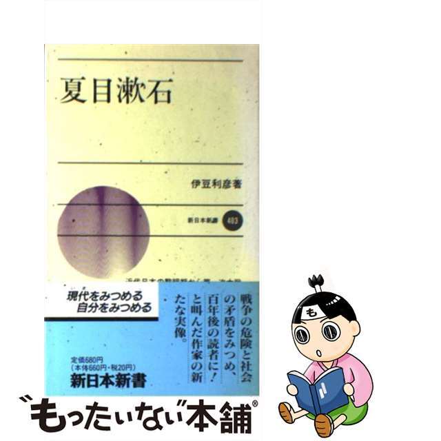【中古】 夏目漱石/新日本出版社/伊豆利彦 エンタメ/ホビーの本(人文/社会)の商品写真